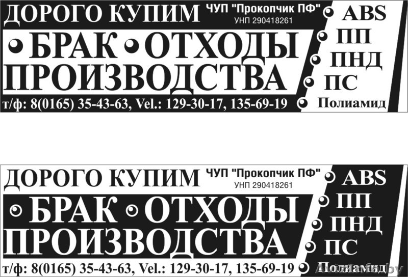 Купим брак отходы производства Дорого - Изображение #1, Объявление #123213