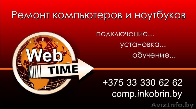 WebTIME - ремонт компьютеров и ноутбуков в Кобрине. - Изображение #1, Объявление #455773