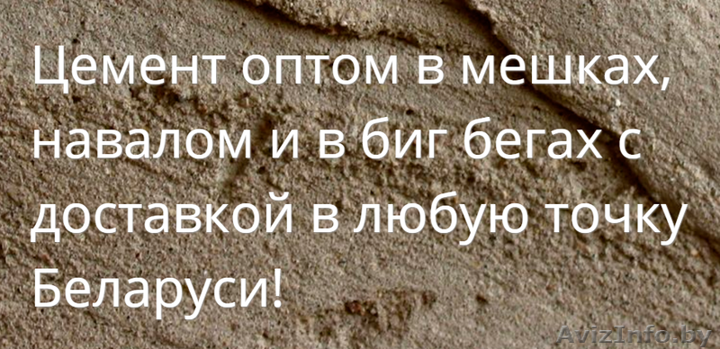 Купить оптом цемент в Кобрине с доставкой - Изображение #1, Объявление #1408279