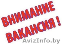 Вахтовый метод работы. Высокооплачиваемая работа.Кобрин - Изображение #1, Объявление #1559931