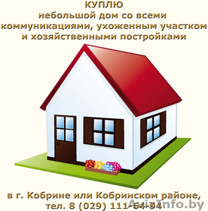Куплю дом в Кобрине или Кобринском районе - Изображение #1, Объявление #831831