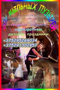 Шоу мыльных пузырей в Кобрине - Изображение #1, Объявление #840439