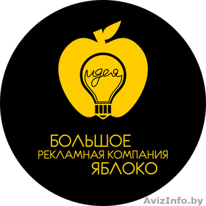 Рекламная компания "Большое Яблоко" - Изображение #1, Объявление #1499950