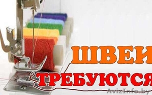 Требуется швея в Бресте.
