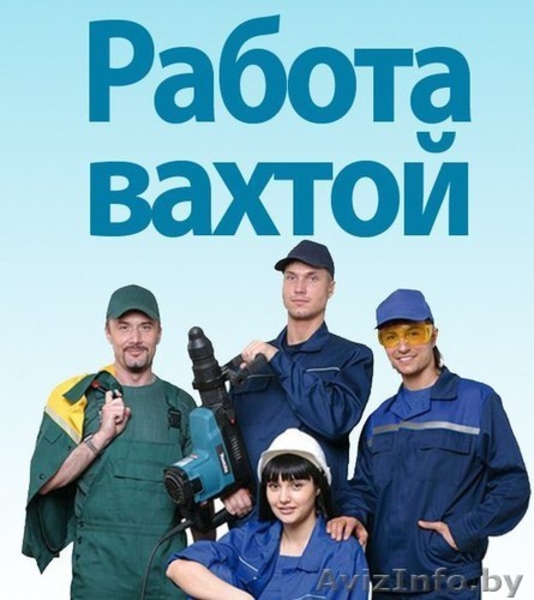 Вахтовый метод работы. Высокооплачиваемая работа.Кобрин - Изображение #2, Объявление #1559931